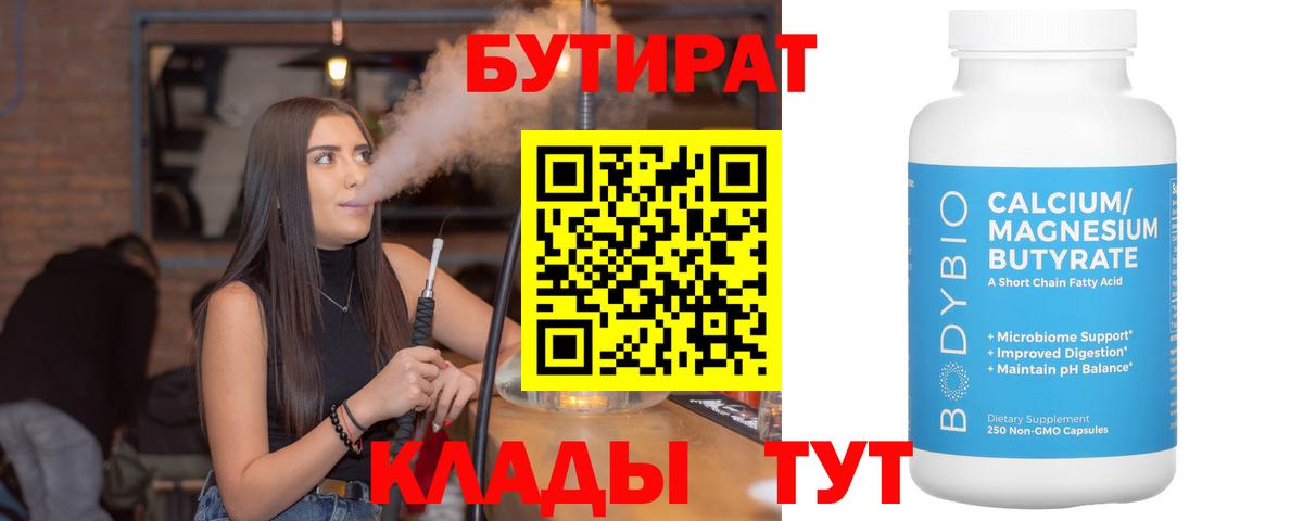 Бутират BDO  БУТИРАТ  Омск  Вход с VPN 
