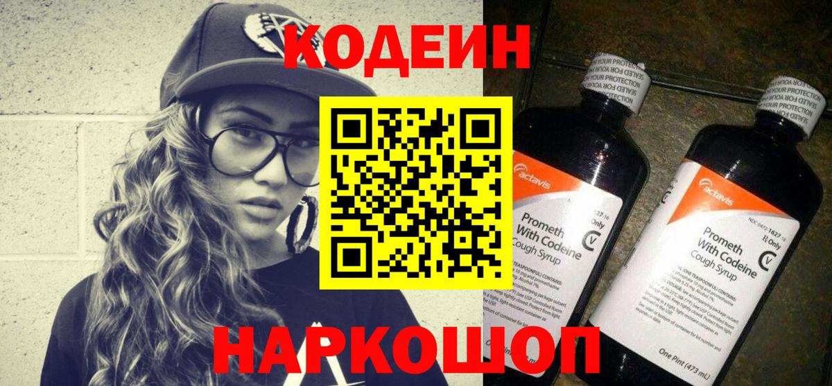 Кодеин напиток Lean (лин)  Вход с VPN  Омск 