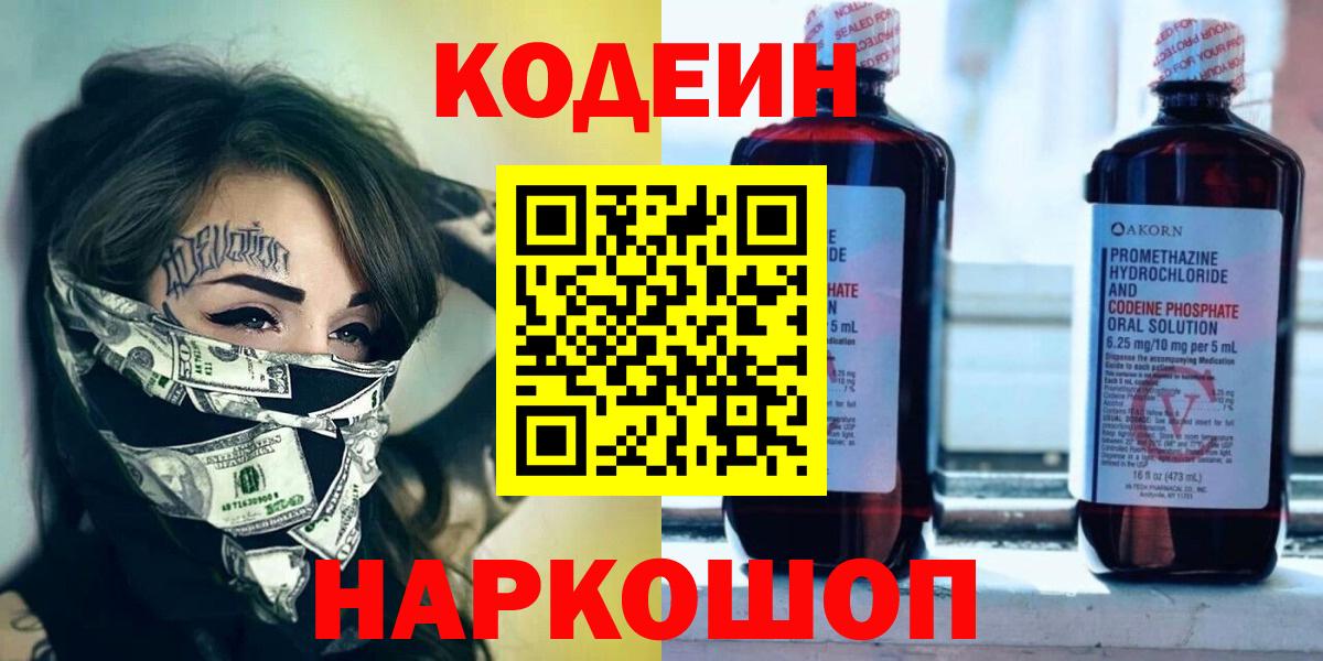 Codein напиток Lean (лин) Омск